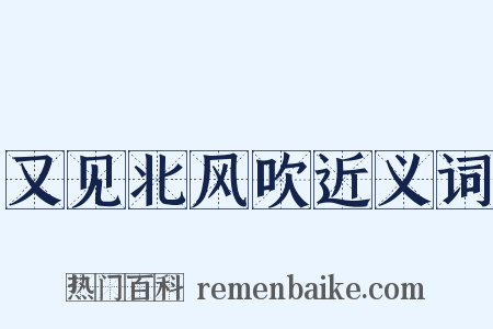 又见北风吹近义词是什么意思的图片